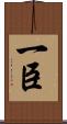 一臣 Scroll