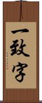 一致字 Scroll