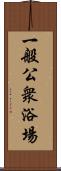 一般公衆浴場 Scroll