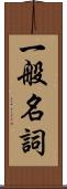 一般名詞 Scroll