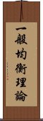 一般均衡理論 Scroll