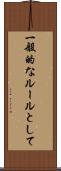 一般的なルールとして Scroll