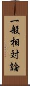 一般相対論 Scroll