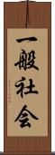 一般社会 Scroll