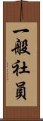一般社員 Scroll