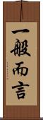 一般而言 Scroll