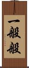 一般般 Scroll