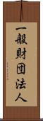 一般財団法人 Scroll