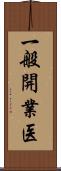 一般開業医 Scroll