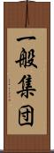 一般集団 Scroll