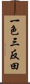 一色三反田 Scroll