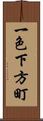 一色下方町 Scroll