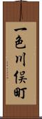 一色川俣町 Scroll