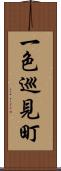 一色巡見町 Scroll