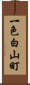 一色白山町 Scroll