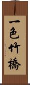 一色竹橋 Scroll