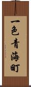 一色青海町 Scroll