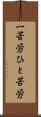 一苦労 Scroll