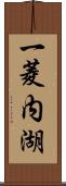 一菱内湖 Scroll
