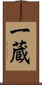 一蔵 Scroll