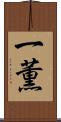 一薫 Scroll