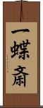 一蝶斎 Scroll