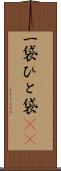 一袋 Scroll