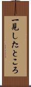 一見したところ Scroll