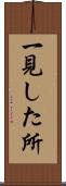 一見した所 Scroll