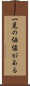 一見の価値がある Scroll