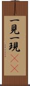 一見 Scroll