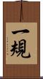 一規 Scroll