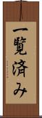 一覧済み Scroll