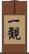 一観 Scroll