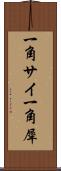 一角サイ Scroll