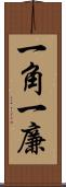 一角 Scroll