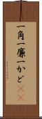 一角 Scroll