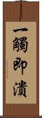 一觸即潰 Scroll