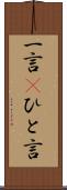一言(P) Scroll