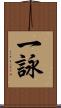 一詠 Scroll
