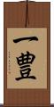 一豊 Scroll