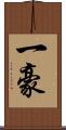 一豪 Scroll