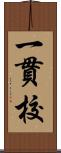 一貫校 Scroll