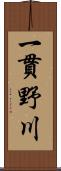 一貫野川 Scroll