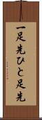 一足先 Scroll
