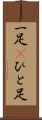 一足(P) Scroll