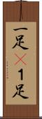 一足(P) Scroll
