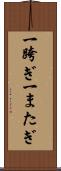 一跨ぎ Scroll