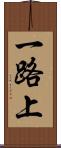 一路上 Scroll