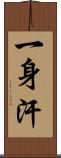 一身汗 Scroll